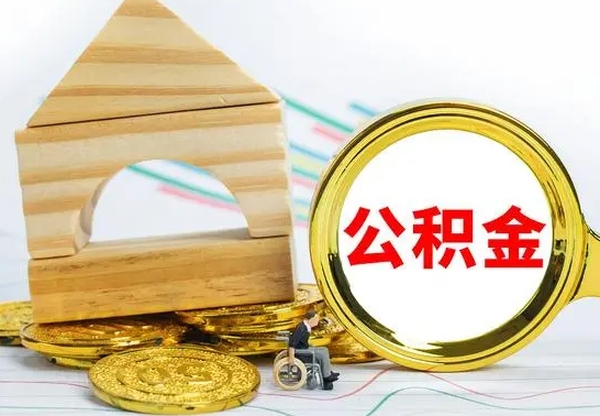 霸州公积金交了半年离职了可以取吗（住房公积金是不是离职半年就可以拿）